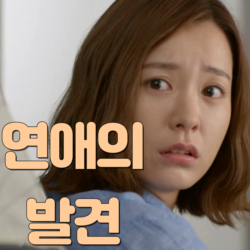 X와 재회! KBS 2 월화드라마 연애의 발견 1화 결말 출연진 정유미 에릭 유아인 작가 시청률 왓....