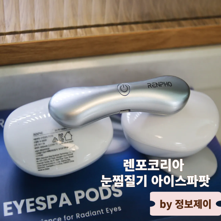  렌포코리아 아이스파팟 눈찜질기 사용 후기