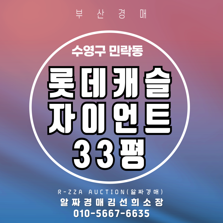  롯데캐슬자이언트 33평 확트인 전망 고층 3차 경매