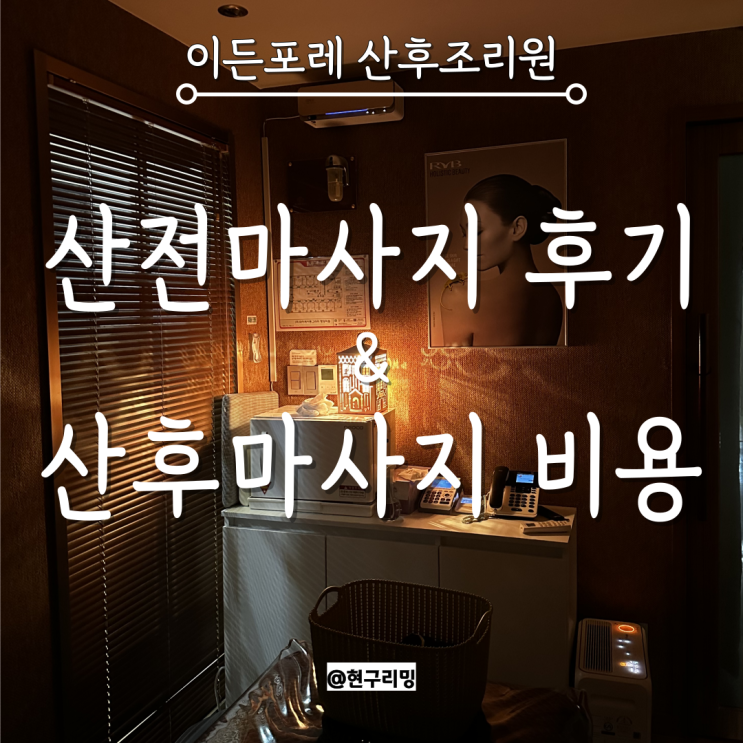  이든포레 산후조리원 산전마사지 및 산후마사지 계약 후기