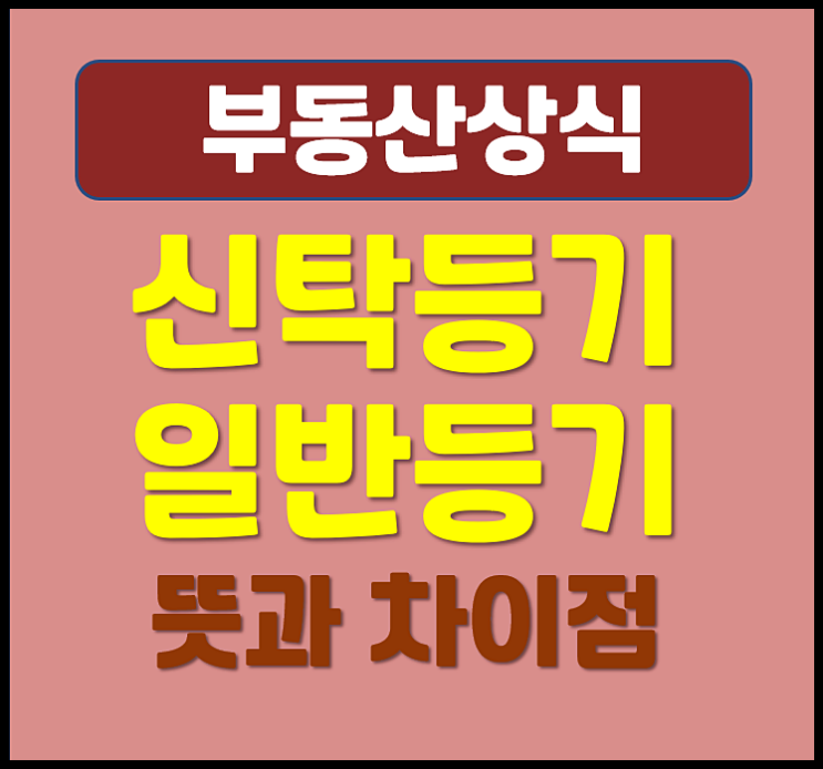  부동산 신탁등기 일반등기 차이점