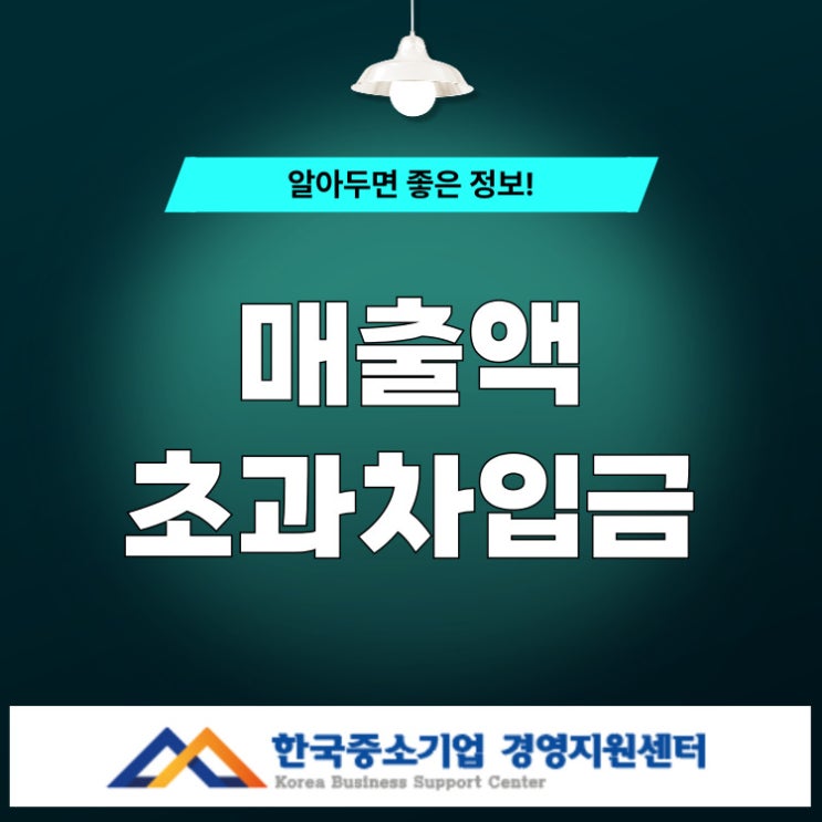  ‘매출액 초과 차입금’이란? 매출보다 빚이 더 많은 기업