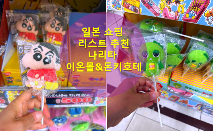  일본 쇼핑 리스트 추천 나리타 이온몰과 돈키호테