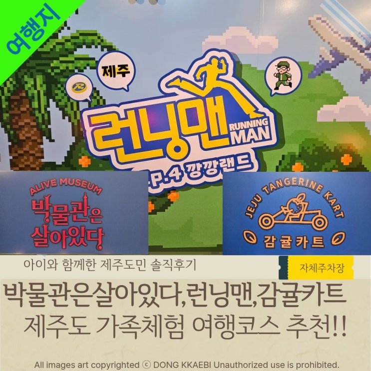  박물관은 살아있다+런닝맨 제주+ 감귤카트 제주 핫플에서 즐기는 가족여행 후기