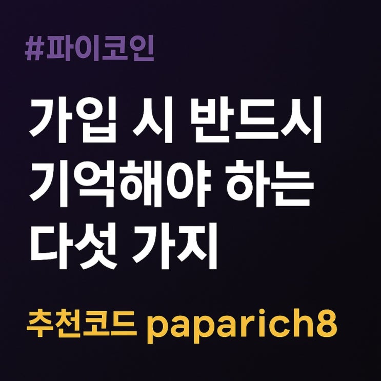  파이 네트워크 파이코인 가입 시 반드시 기억해야 할 필수 체크리스트