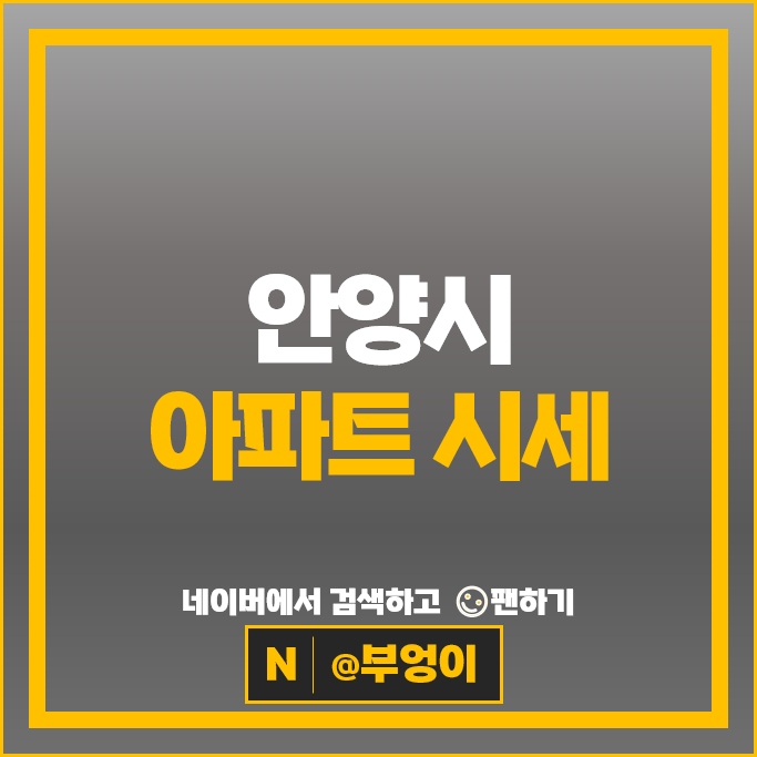 안양 아파트 매매 순위 평촌더샵아이파크 평촌어바인퍼스트