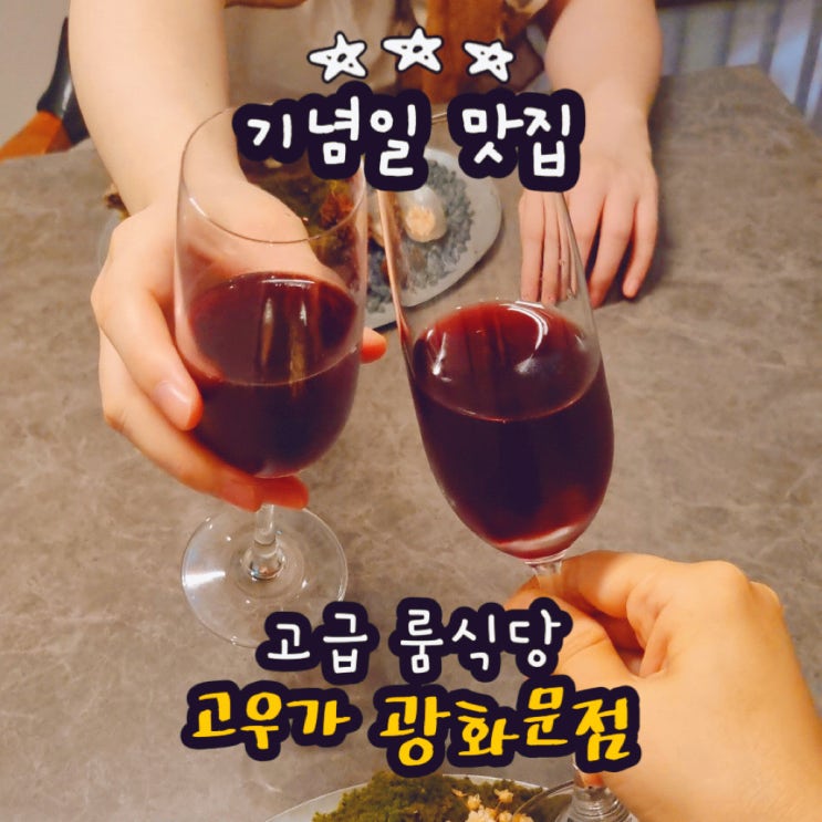  광화문 점심 맛집 서울 시청역 고급 룸식당 분위기 좋은 기념일 찐맛집 고우가 광화문점