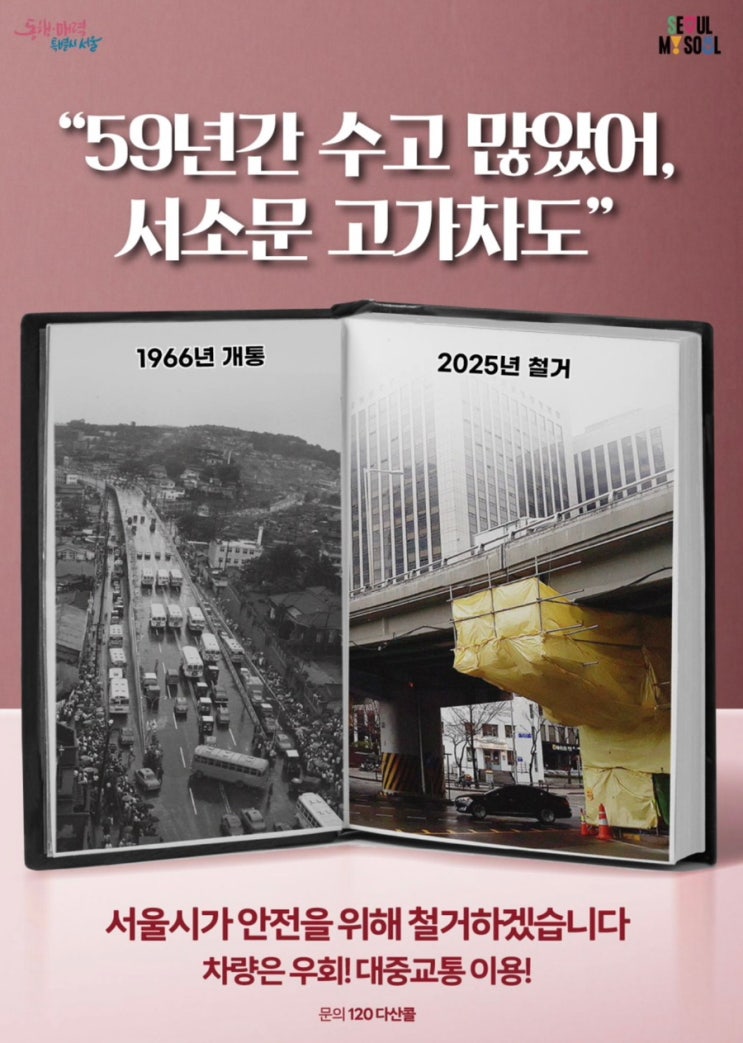 「서소문고가 철거」 및 <b>광역버스</b> 우회 운행 종합정리