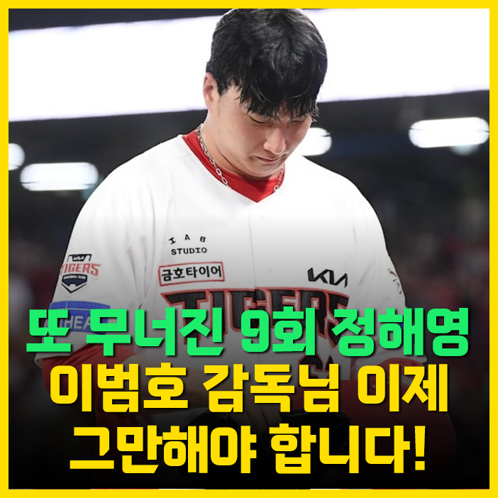 <b>정해영</b> 마무리 고집하는 <b>이범호</b> 감독님, 이제 그만하셔야 합니다