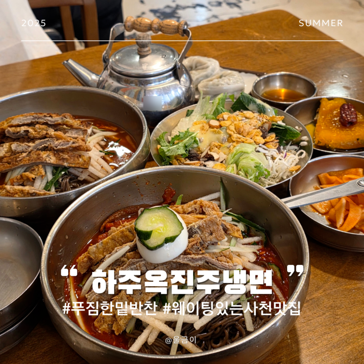  웨이팅있는 사천 유명 맛집 평일 저녁 이용후기 하주옥진주냉면