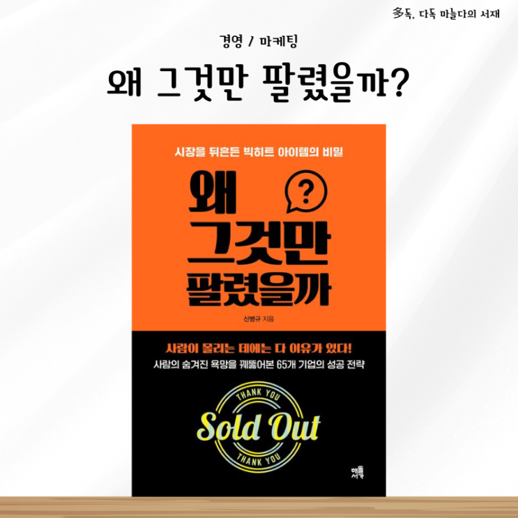  왜 그것만 팔렸을까 신병규 서평