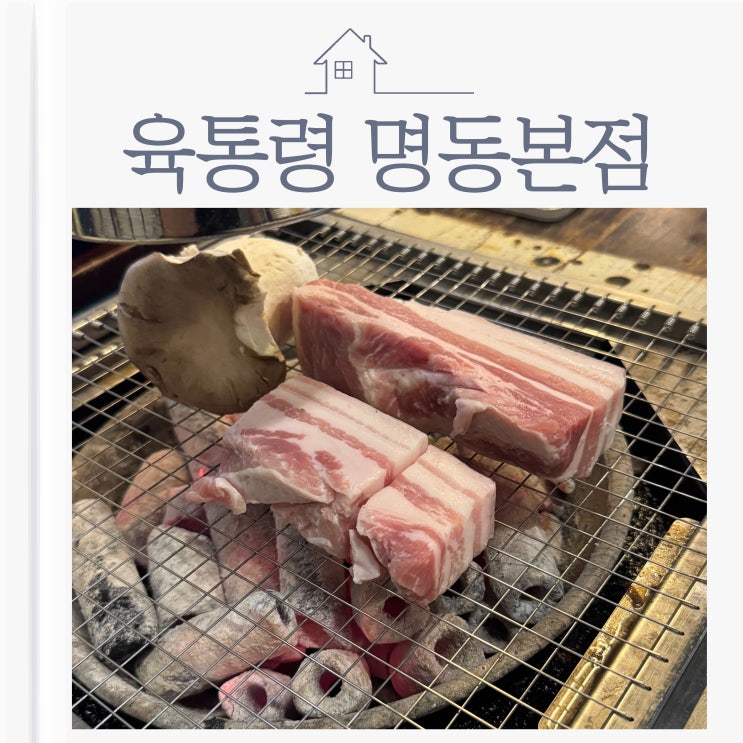  명동 한복판에서 만난 노포 맛집, 두툼한 흑돼지 오겹살과 육회 맛집 ‘육통령 명동본점'