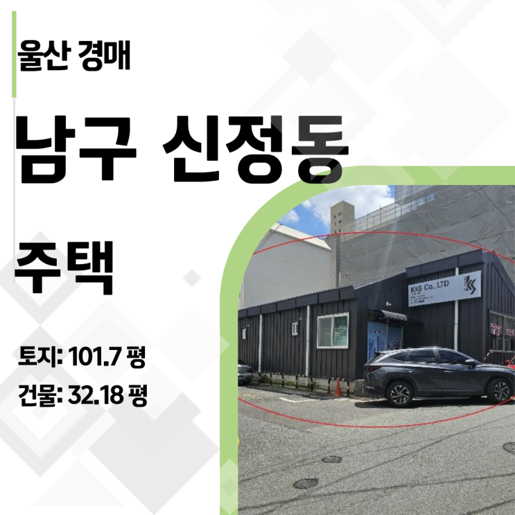  울산 경매 '숨은 보석' 찾기: 신정동 단독주택, 지금이 입찰 기회입니다
