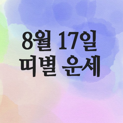  오늘의 운세 2025년 8월 17일 띠별운세