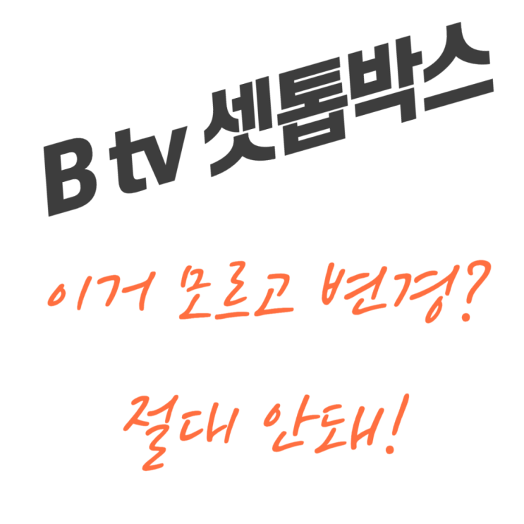  btv셋탑박스 (구 티비로드) 종류, 기능, 요금 차이점 단박 정리