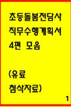  [공개자료] 초등돌봄전담사 직무수행계획서 4편모음