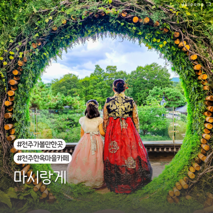  전주 한옥마을 카페 마시랑게 디저트 맛집이자 인생샷 명소 경기전뷰는 덤
