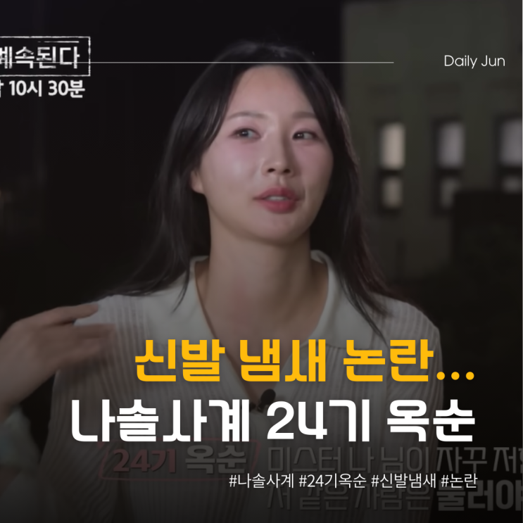  신발 냄새 논란... 나솔사계 24기 옥순 왜 그랬니?