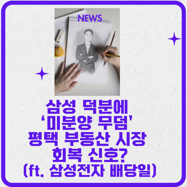  삼성 덕분에 ‘미분양 무덤’ 평택 부동산 시장 회복 신호? (ft. 이번주 배당일, 배당금?)