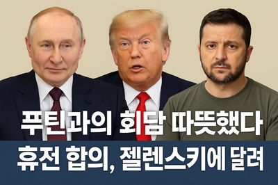 <b>푸틴</b> 회담, 따뜻했지만… 우크라이나 휴전 열쇠는 <b>젤렌스키</b>에... 