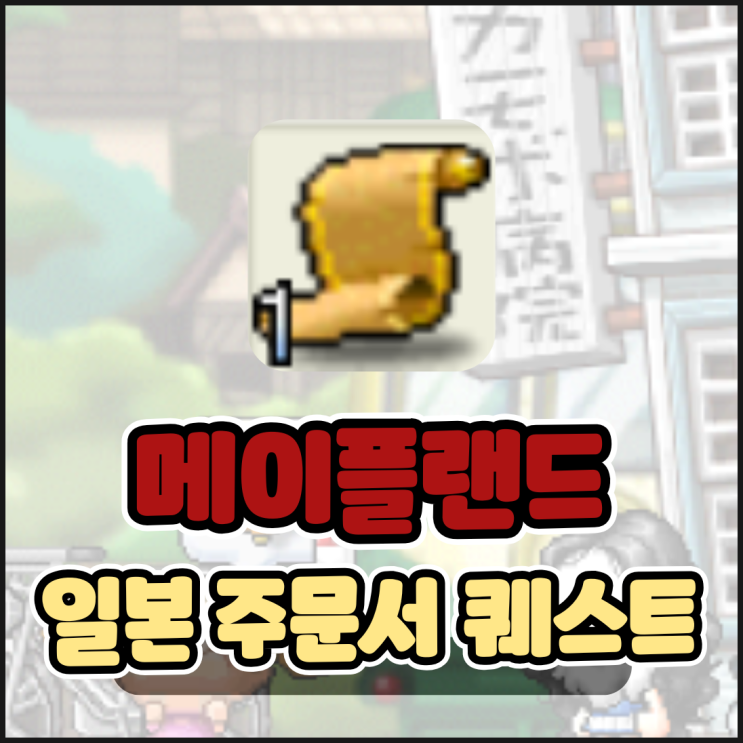  메이플랜드 메랜 사쿠라와 곰인형, 세계여행 돈되는 주문서 퀘스트
