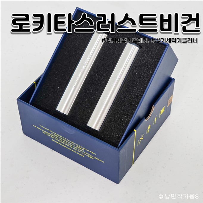 식기세척기 녹 제거 스틱 로키타스 러스트비건 물 얼룩 완벽 클리너!