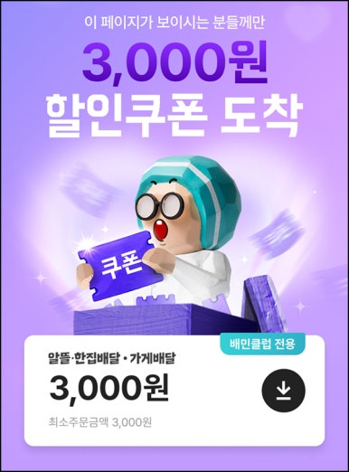  배달의민족 배민클럽 할인쿠폰(랜덤 3천원~6천원)~08.31