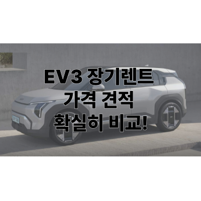  EV3 장기렌트 가격 견적 확실히 비교!