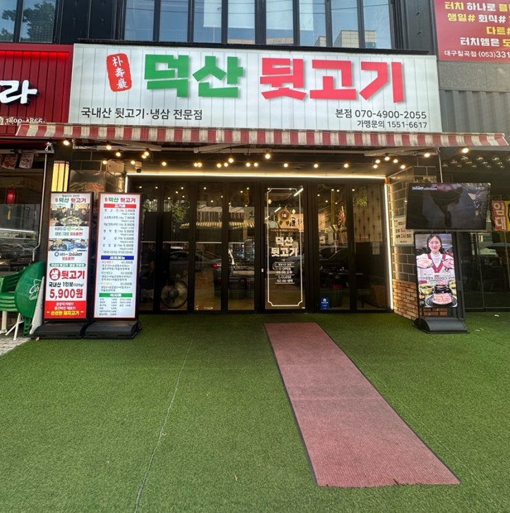  또또간집 대구 북구 동천동 팔거역 고기 맛집 덕산 뒷고기