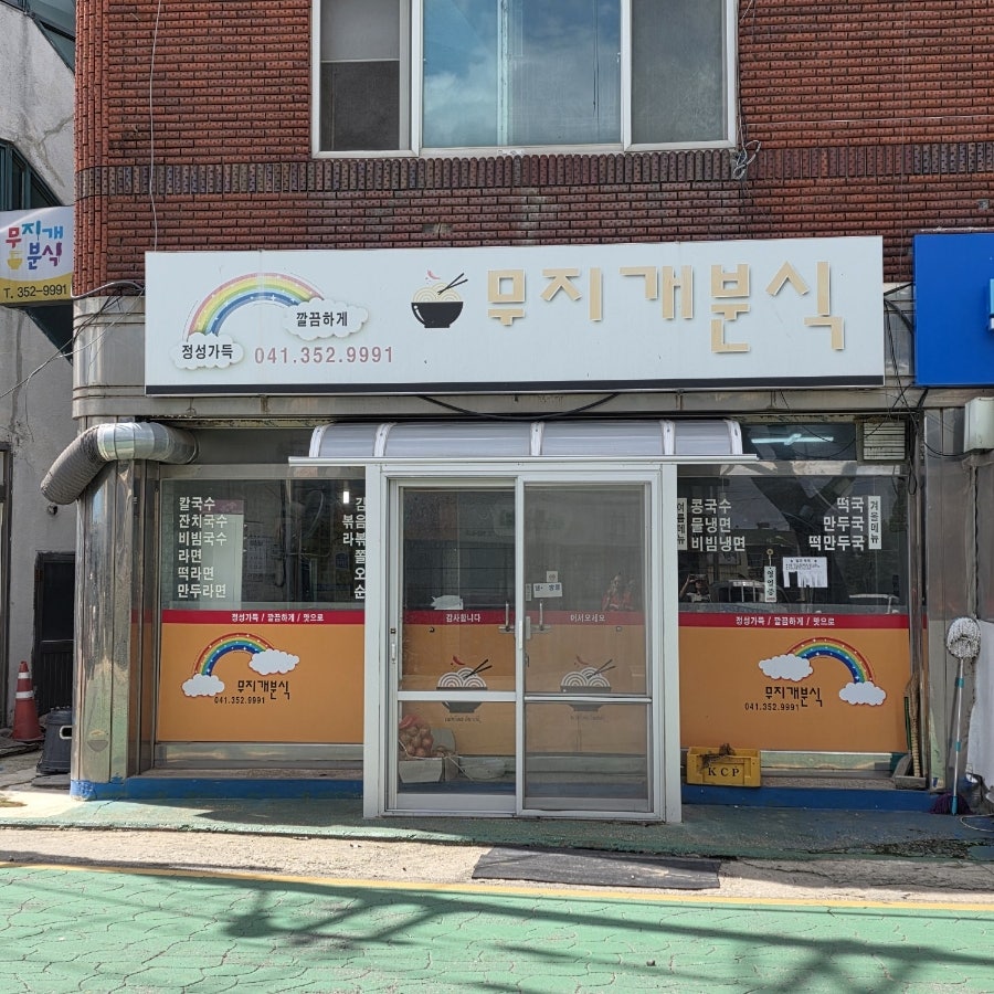 무지개분식 사진 1