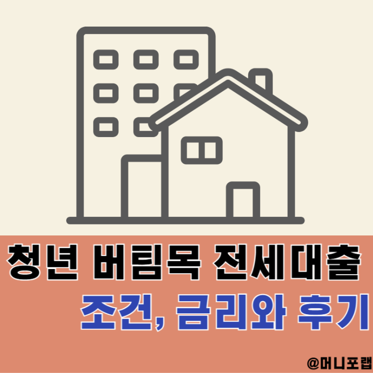  청년 버팀목 전세자금 대출 hug 조건 무직자 솔직 후기