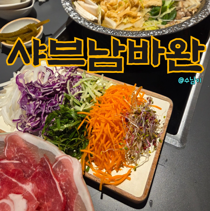  남포 샤브샤브 맛집 샤브남바완 후기(샐러드바, 불쇼 쿠지사케 육수)