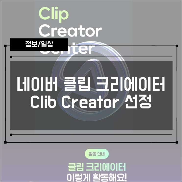  [정보] 네이버 클립 크리에이터 선정 결과 발표!