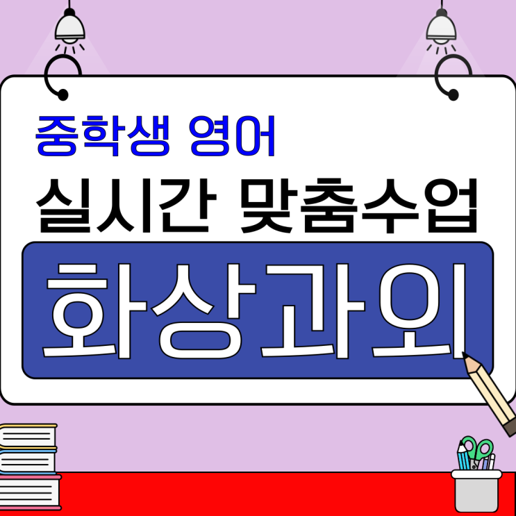 중학생 영어 비대면 화상과외 수업, 실력 향상 경험담