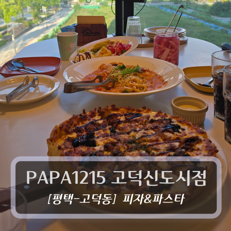  평택 고덕 맛집 :: 파파1215 고덕점 후기