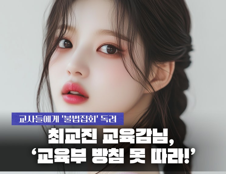 “<b>최교진</b> <b>교육</b>감님, ‘<b>교육</b>부 방침 못 따라!’라니…교사 지지... 