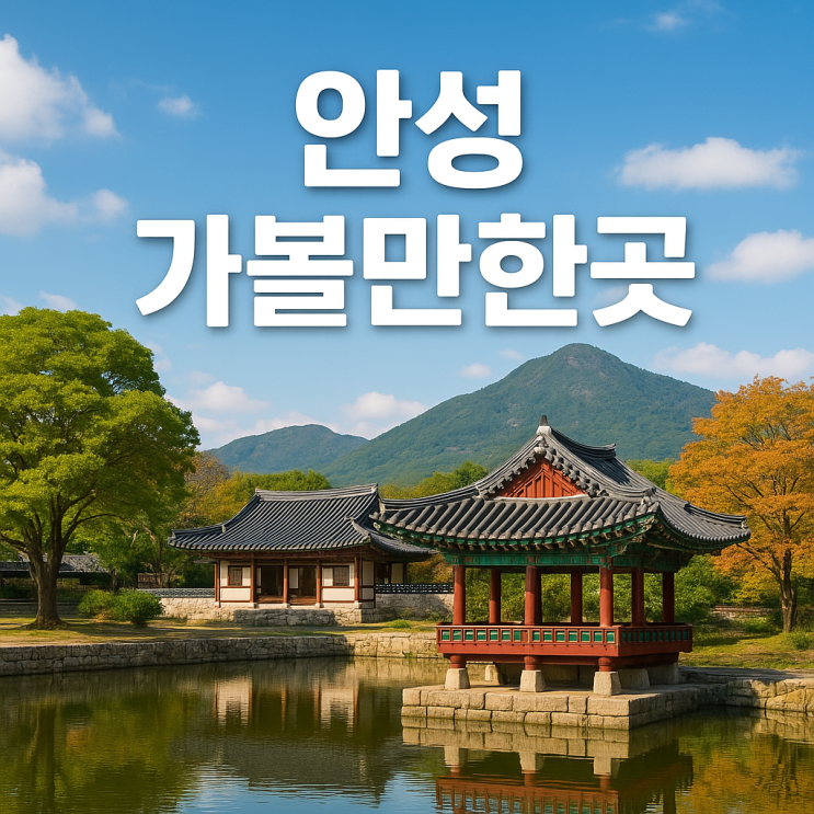  안성 가볼만한곳 추천｜서울 근교 여행, 데이트, 가족 나들이