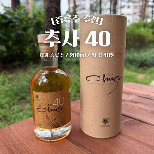  추사 40 후기 및 판매처 예산 사과 증류주 추천