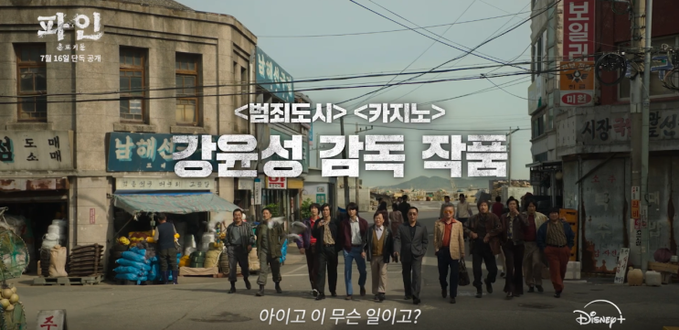  [리뷰] OTT 1시간 뒤지다 결국 선택한 '파인', 왜 이제 봤을까 (스포 약간)