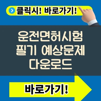  운전면허기능시험 필기 예상문제 1000문항(+최신)