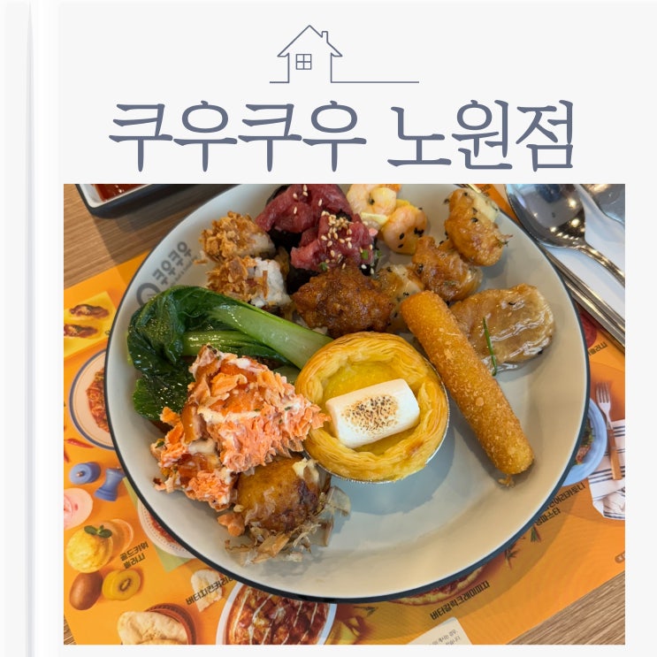  노원 가족 모임 맛집은 여기! 쿠우쿠우 노원점 스시뷔페에 다녀왔어요