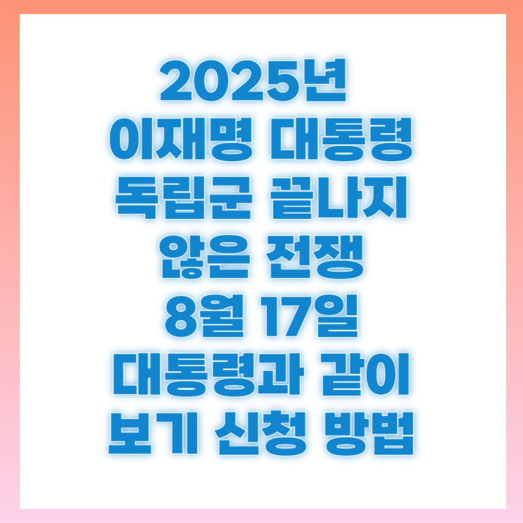 <b>이재명 대통령</b>과 영화 봅니다 신청 방법 8월 17일 <b>독립군</b>... 