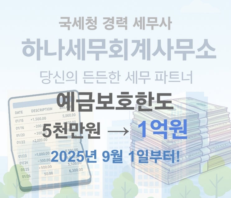  '25.9.1. 예금자 보호 한도 상향, 내 자산 관리 전략은?