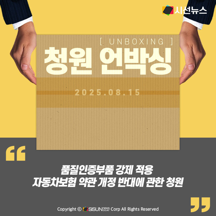 품질인증부품 강제 적용 자동차보험 약관 개정 반대에 관한 청원
