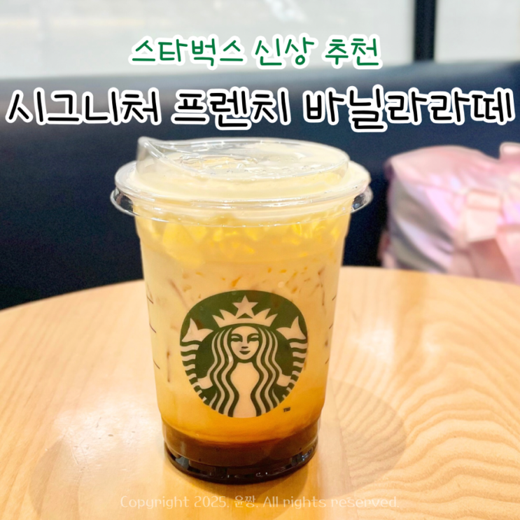  스타벅스 신메뉴 시그니처 프렌치 바닐라 라떼 솔직 후기