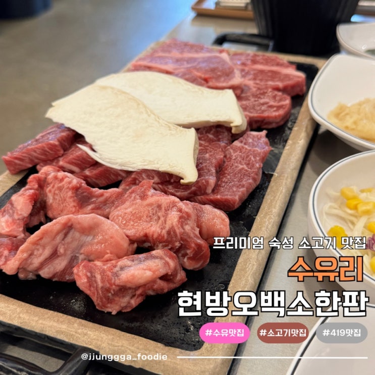  프리미엄 숙성 소고기 수유 맛집 현방오백소한판 후기