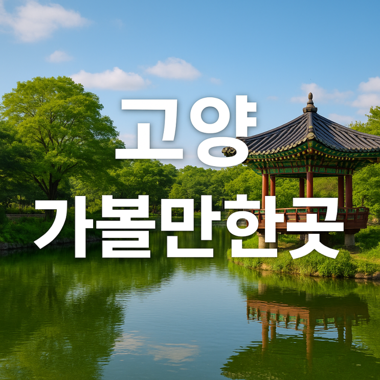   고양 가볼만한곳 – 호수공원부터 스타필드까지 즐기는 완벽 여행코스