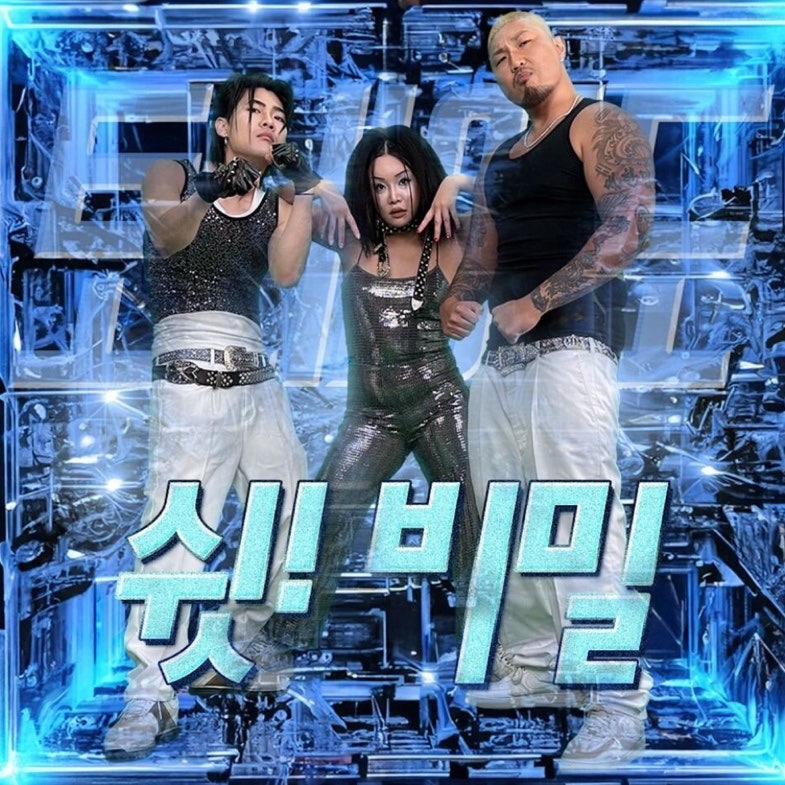 90년대 느낌 쉿! 비밀 (Prod. Don Mills) -토네이도 가사
