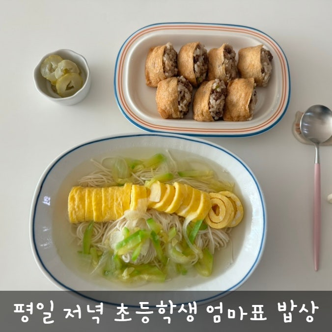 외식 없이 집밥으로 간단하게 준비한 평일저녁 초등학생 엄마표 밥상