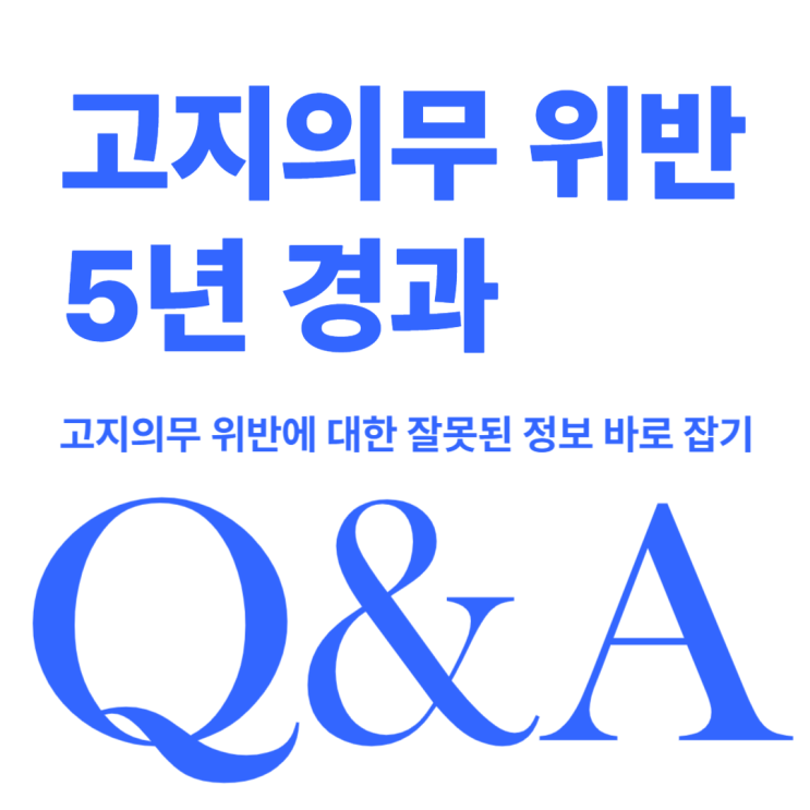  고지의무 위반 5년 지나면 문제가 해결될까?